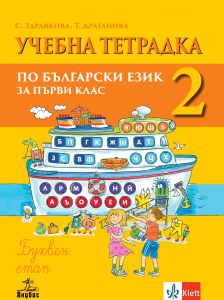 Учебна тетрадка по български език за 1. клас №2. Буквен етап